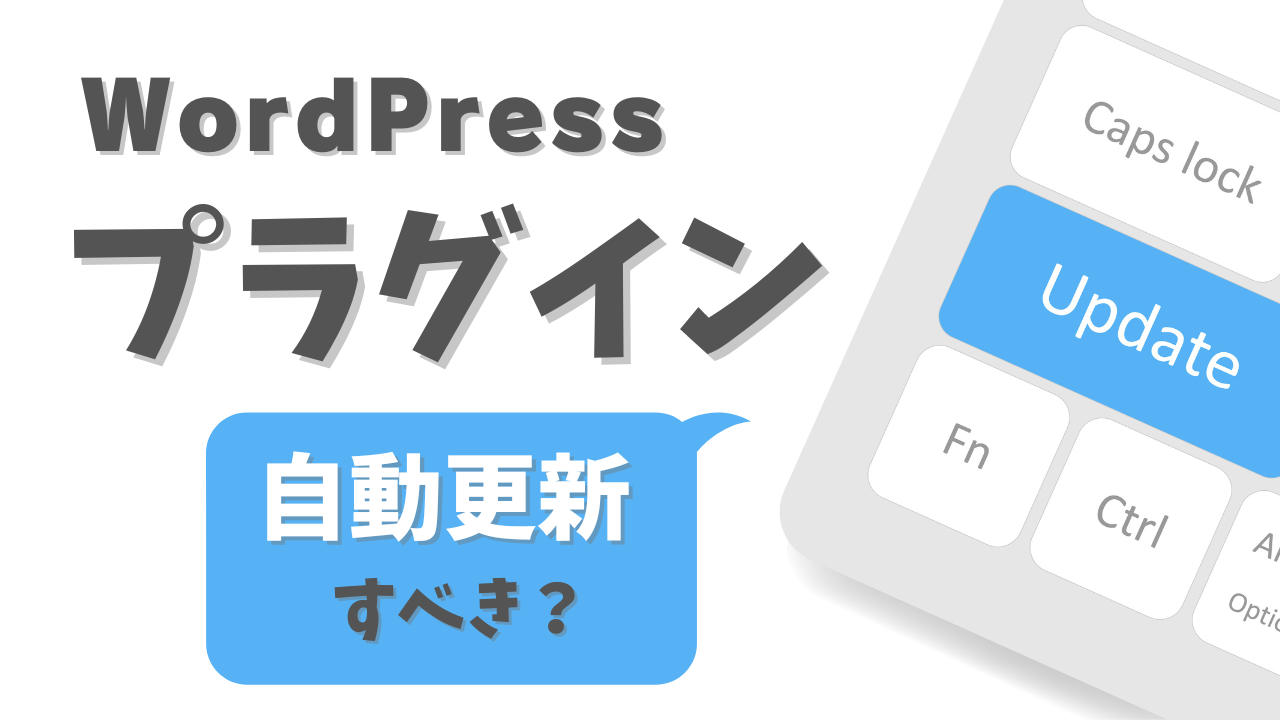 WordPressプラグイン 自動更新すべき？