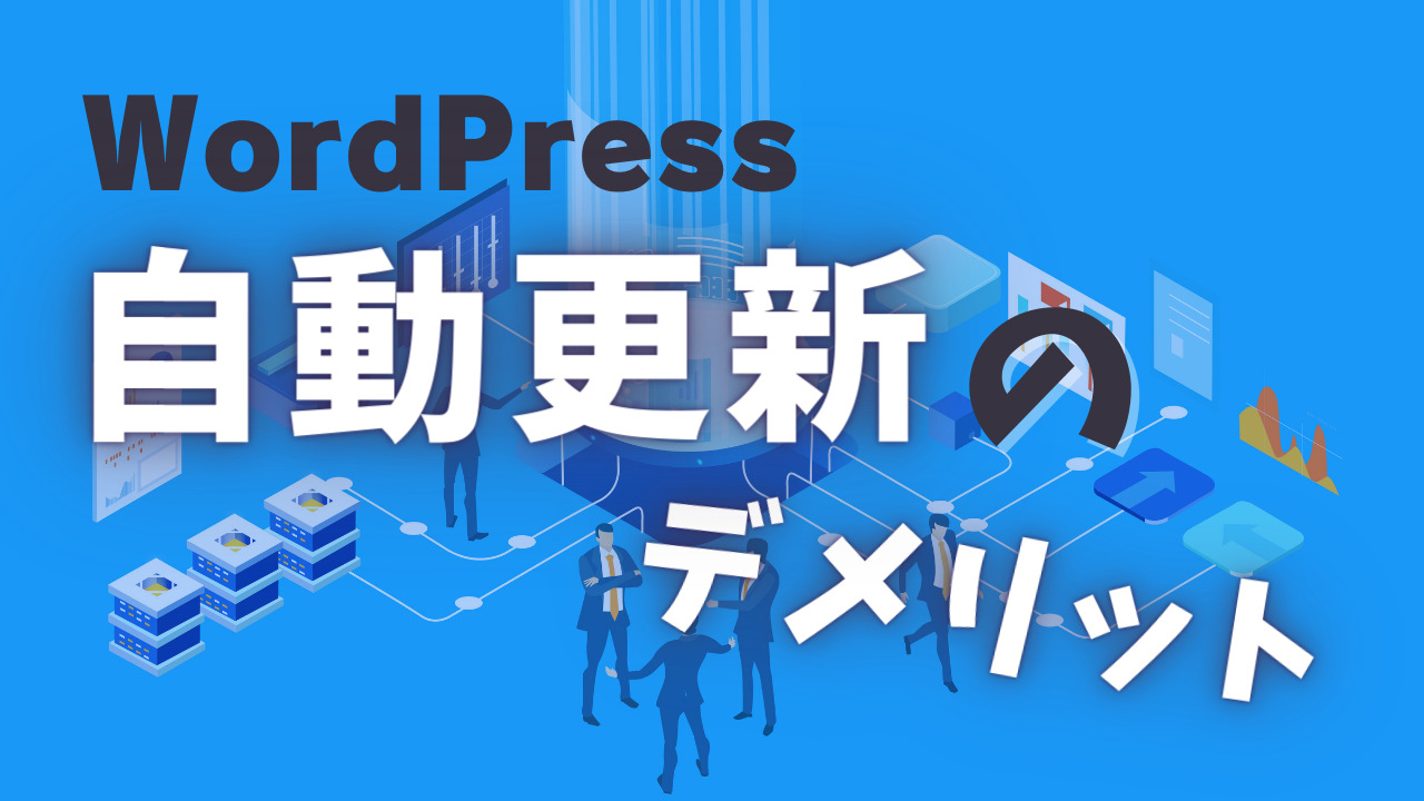 WordPress 自動更新のデメリット