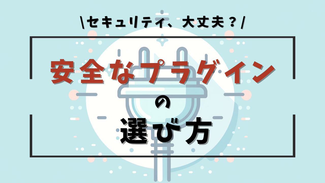 安全なプラグインの選び方