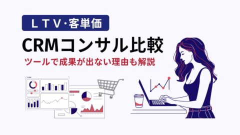 CRMコンサル比較