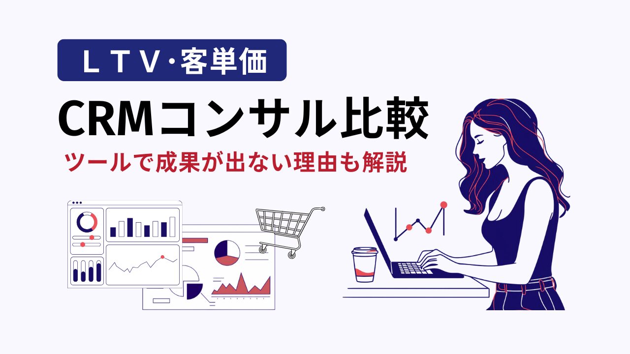 CRMコンサル比較
