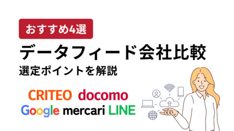 データフィード会社比較