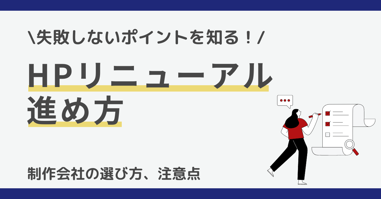 失敗しないポイントを知る！ホームページリニューアルの進め方