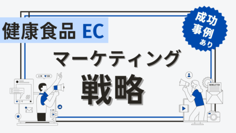 健康食品ECマーケティング戦略 成功事例あり