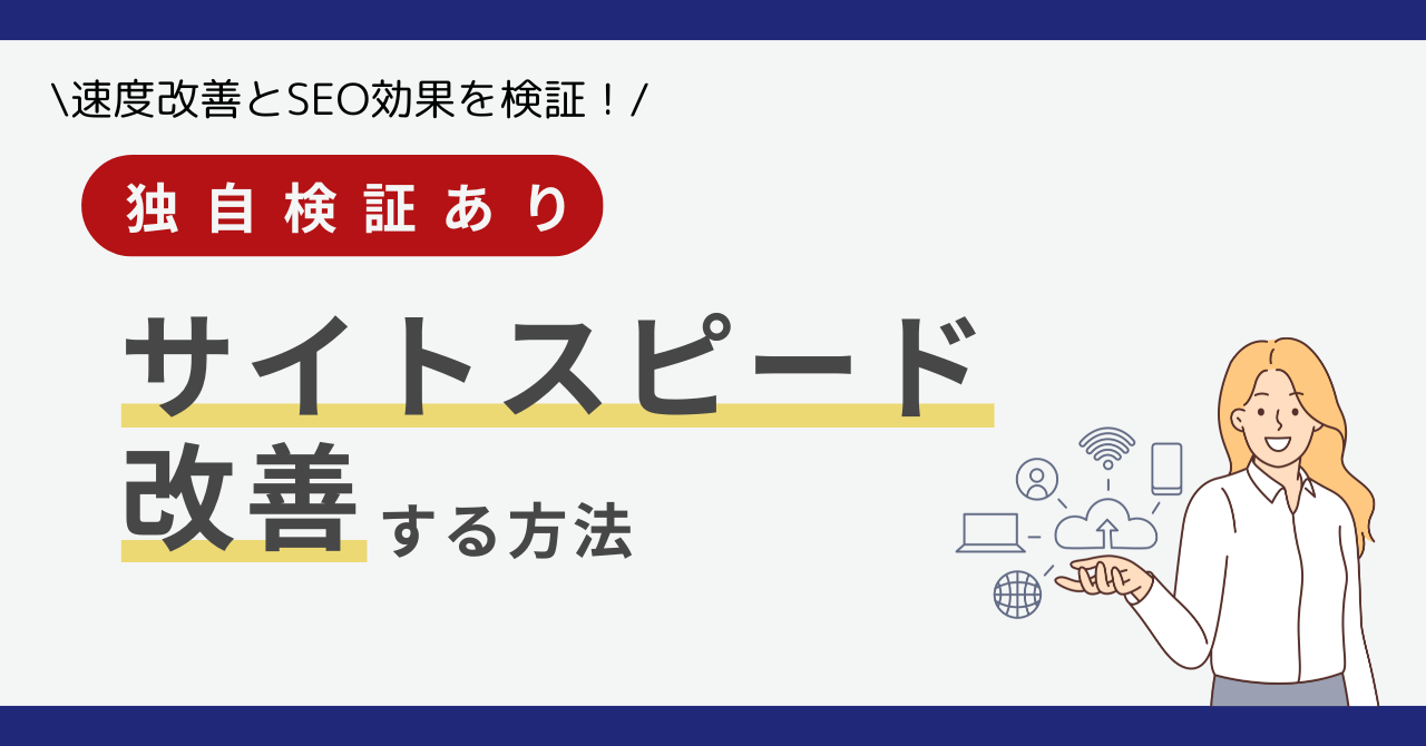 独自検証あり サイトスピード改善する方法