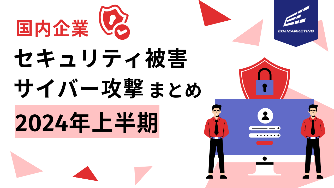 国内企業セキュリティ被害サイバー攻撃まとめ2024上半期