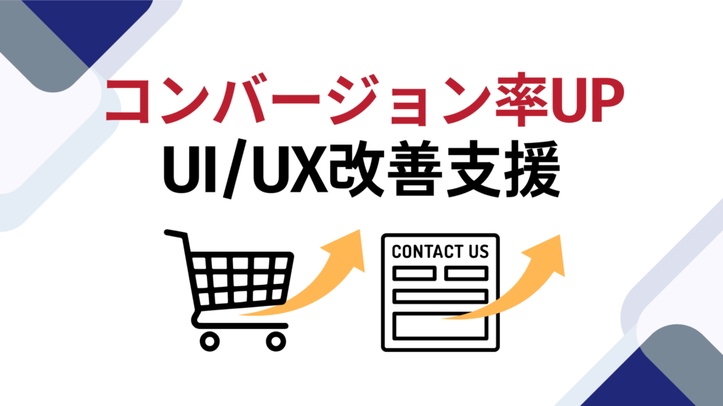 コンバージョン率UIUX改善支援
