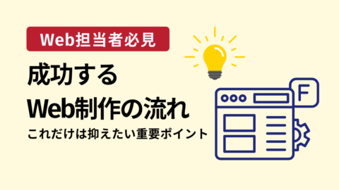 成功するWeb制作、リニューアルの流れ