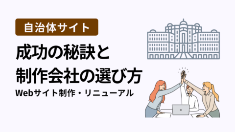 自治体サイトweb制作会社の選び方