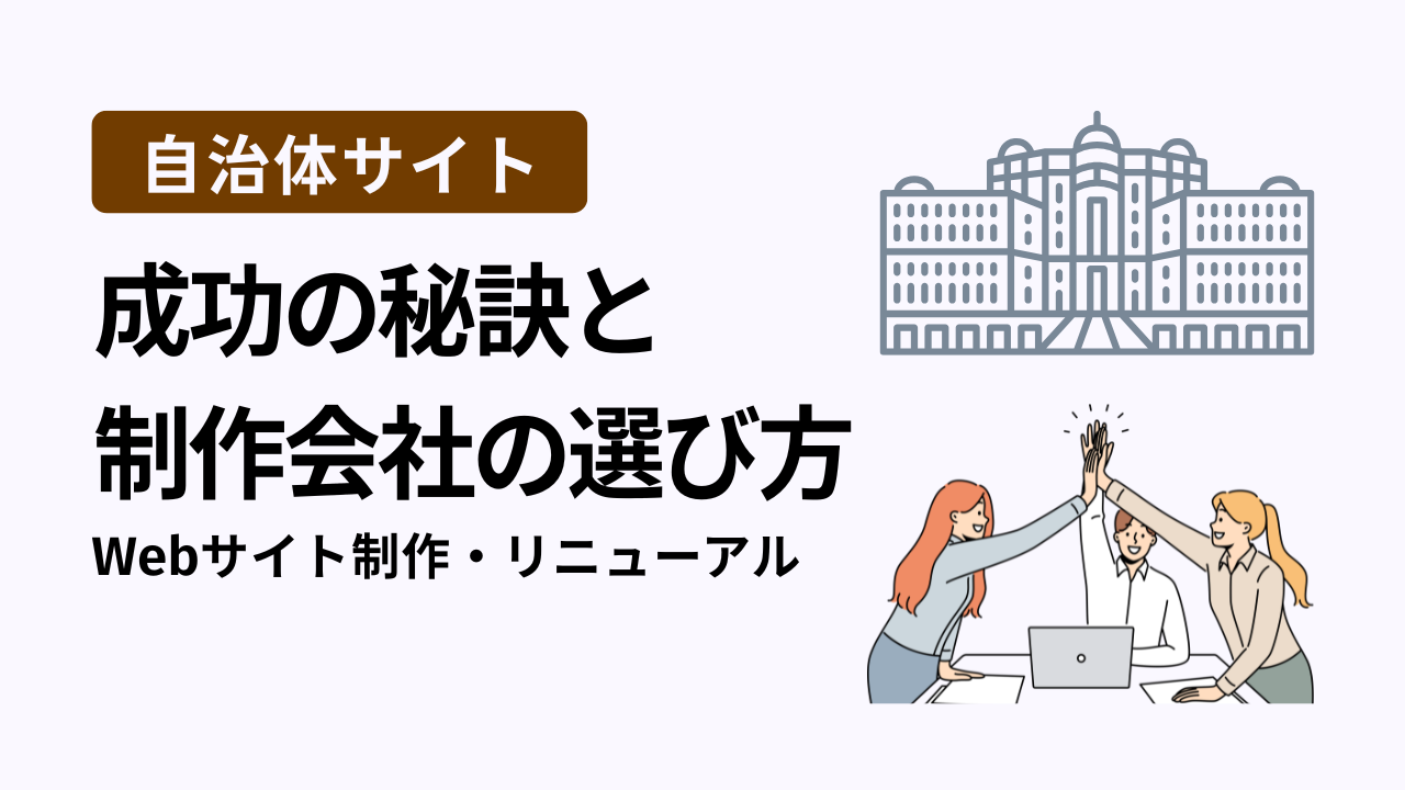 自治体サイトweb制作会社の選び方
