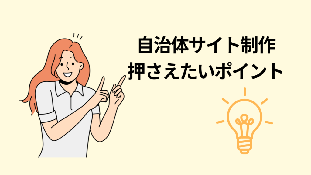 自治体サイト制作押えたいポイント