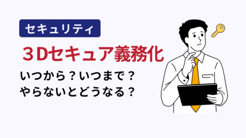 3Dセキュア義務化