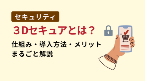 3Dセキュアとは
