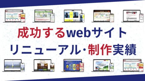 成功するwebサイトリニューアル・制作実績