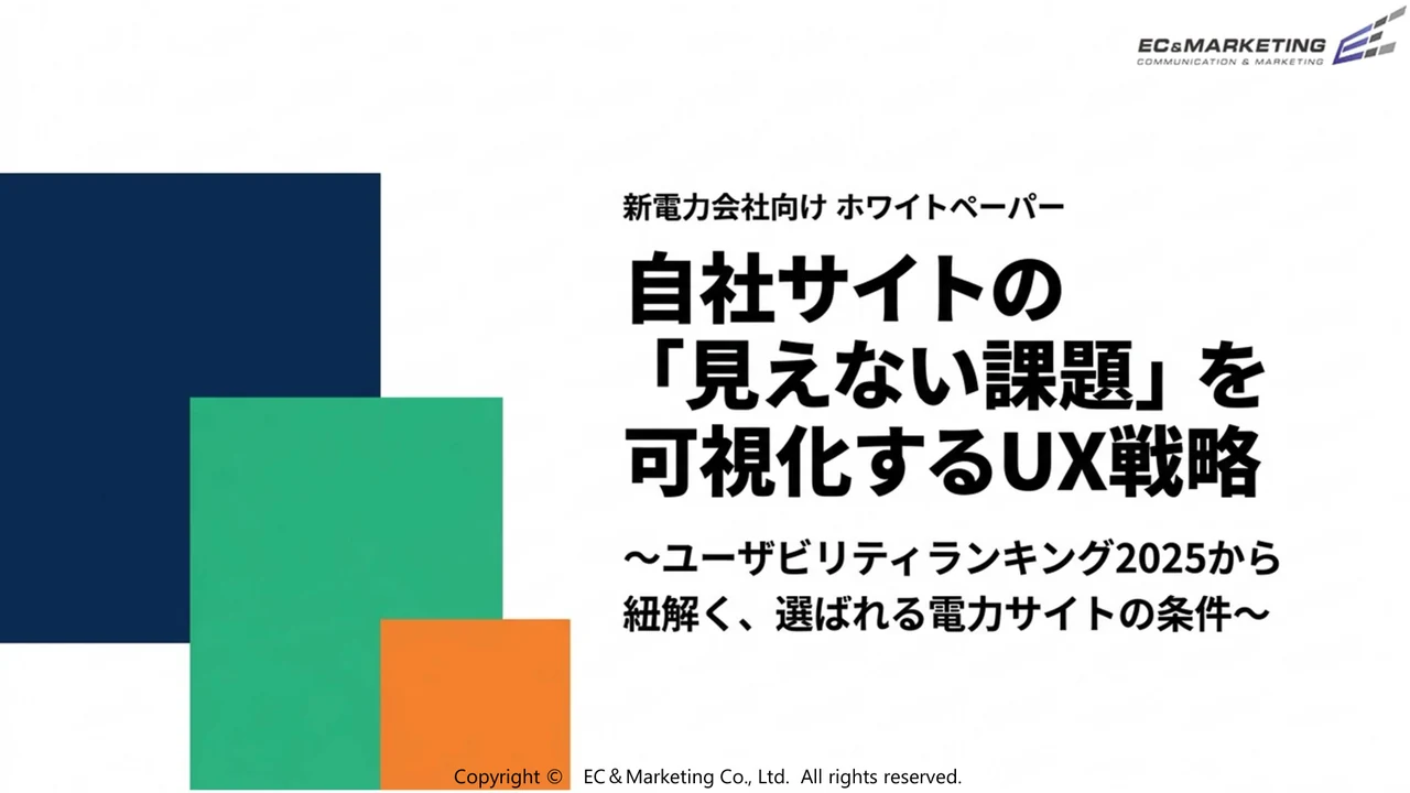 選ばれる新電力サービスサイトUI/UX戦略