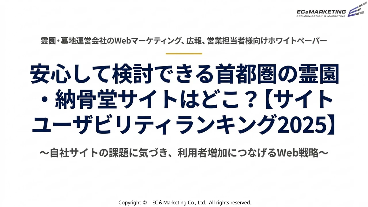 霊園・納骨堂WebサイトUI/UX戦略