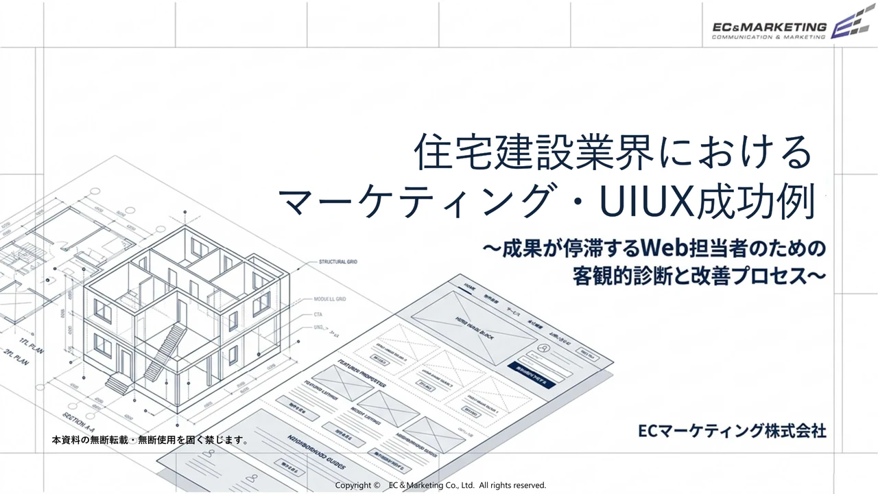住宅建設業界のマーケティング・UI/UX成功事例