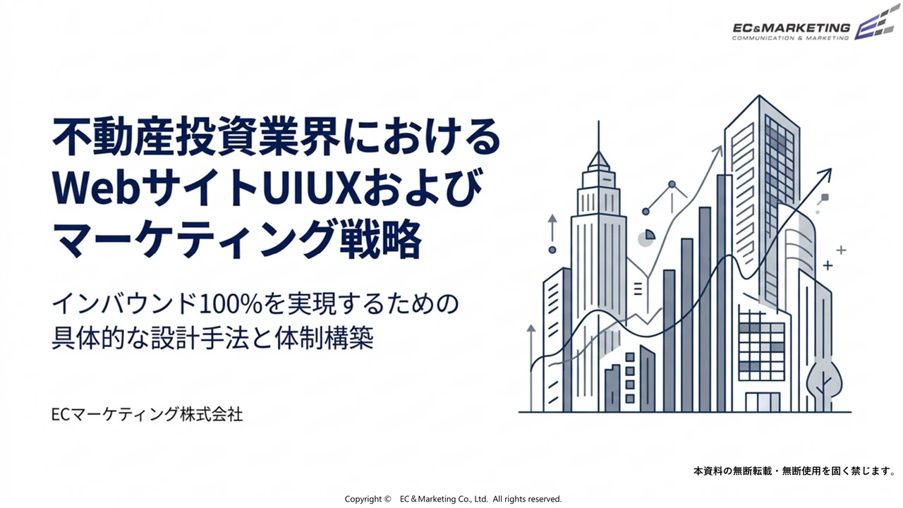 不動産投資業界のWebインバウンド戦略事例