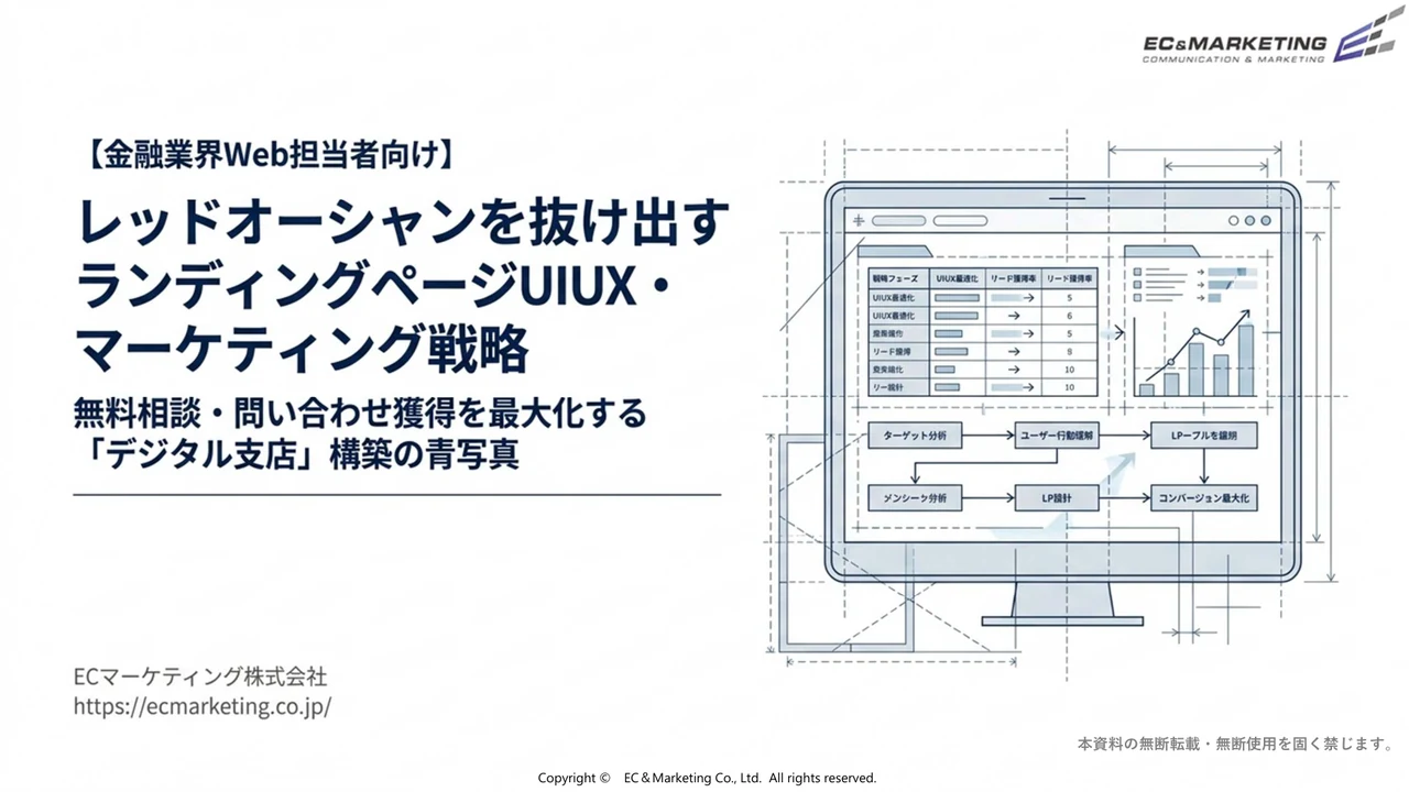 金融業界におけるレッドオーシャン脱却LP成功事例