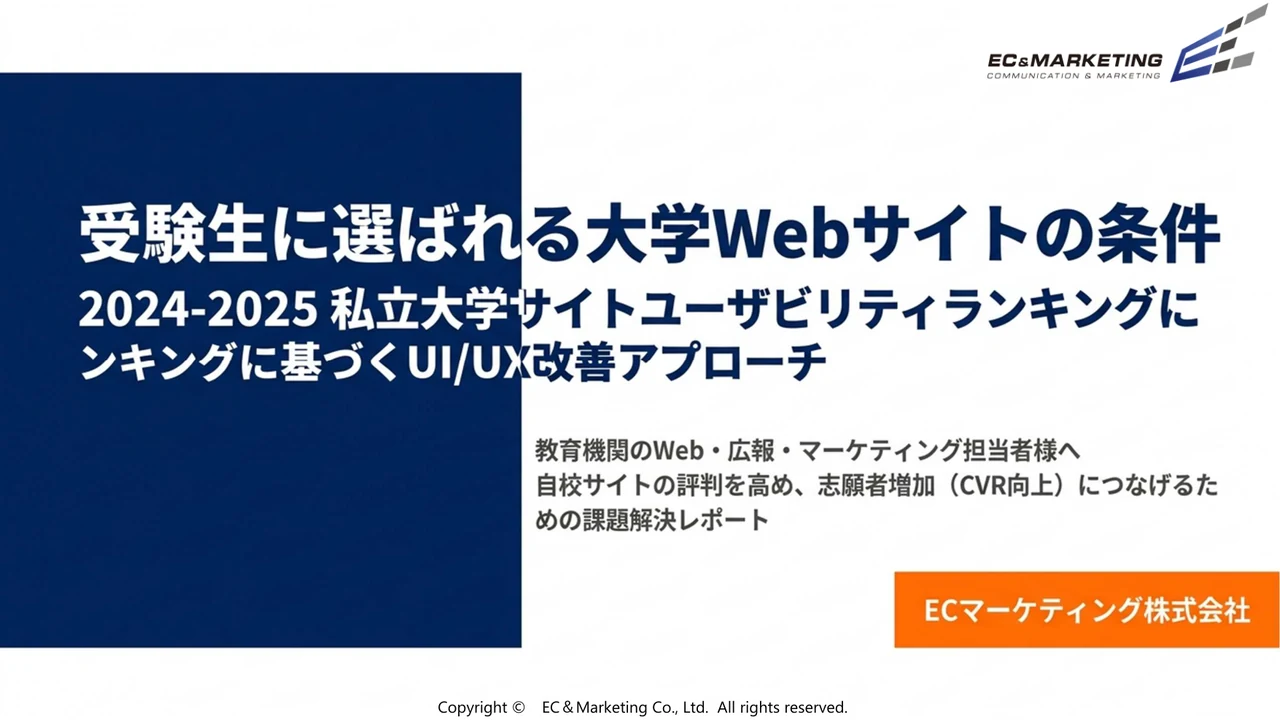 受験生に選ばれる私立大学Webサイトの条件 関東編