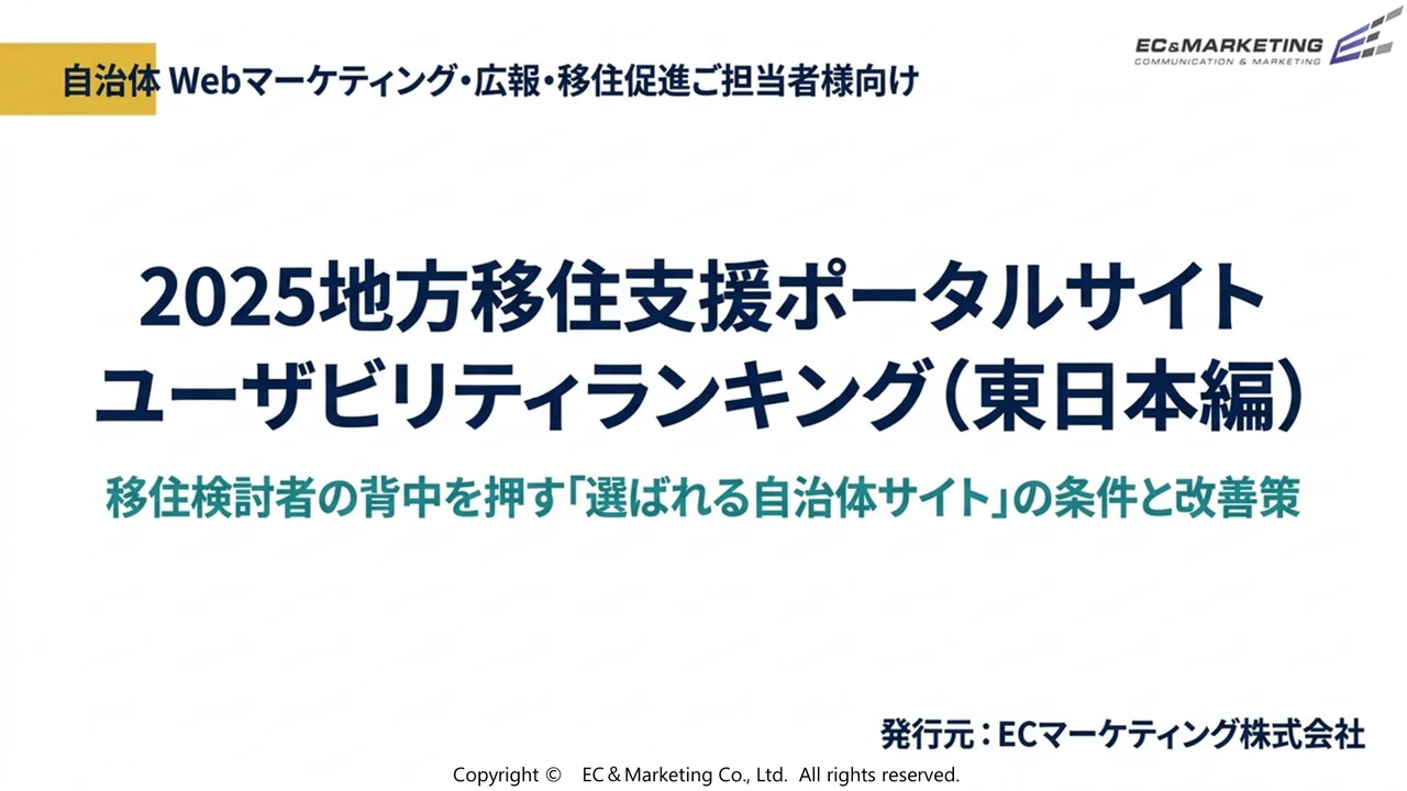地方移住支援サイトUI/UX戦略 東日本編