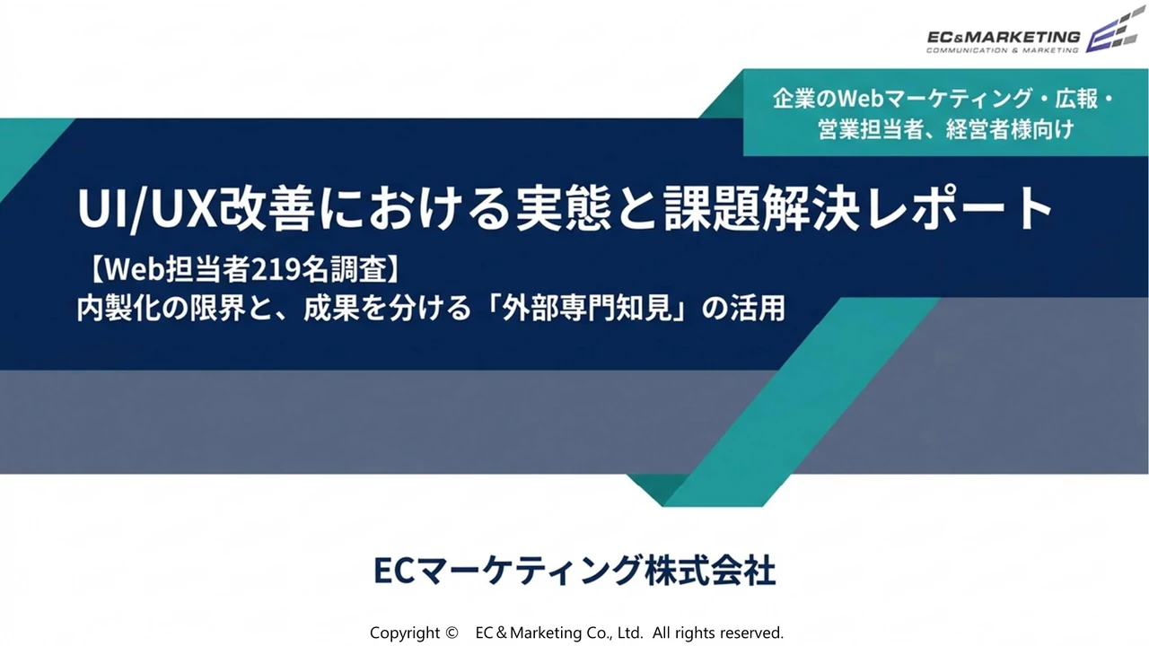 企業のUI/UX改善における内製の実態調査