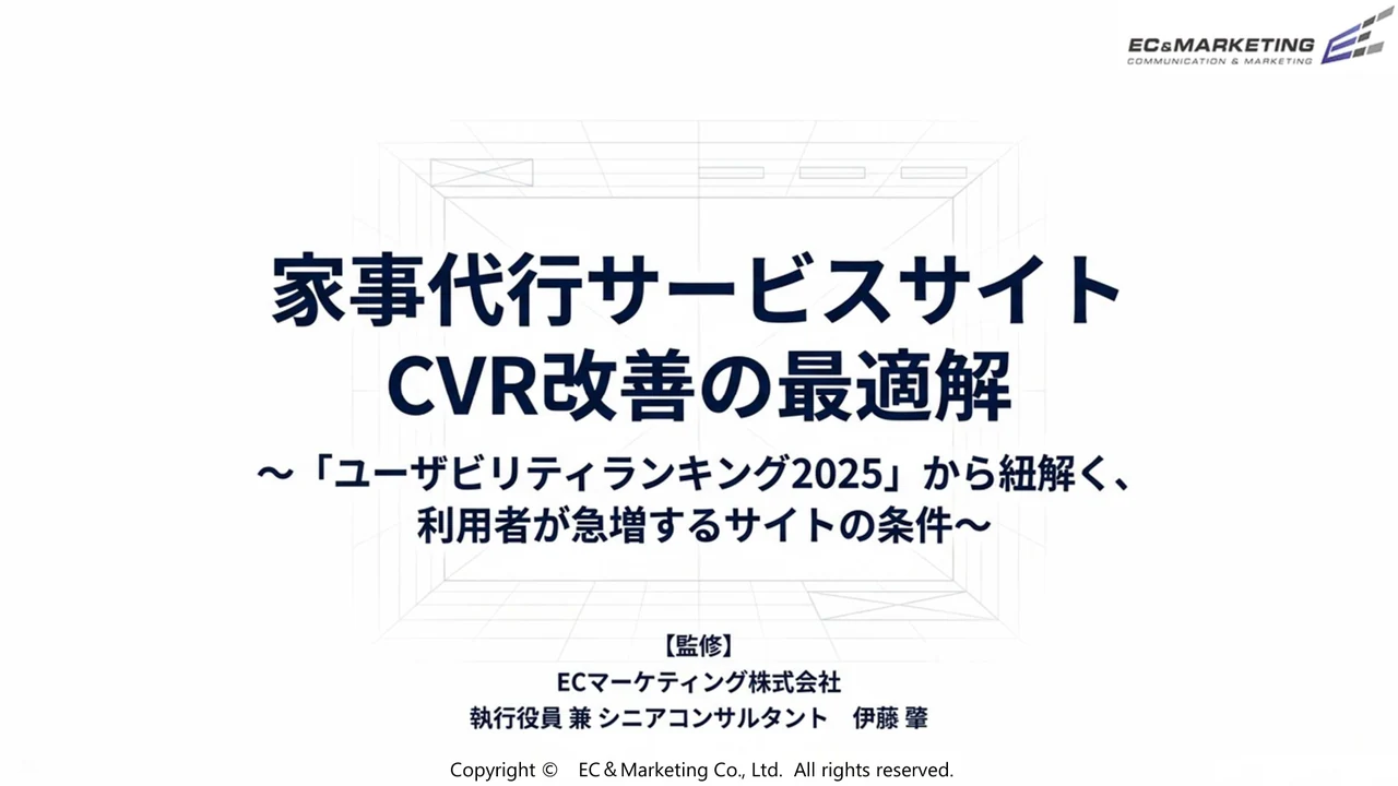 家事代行サービスサイトCVR改善の最適解