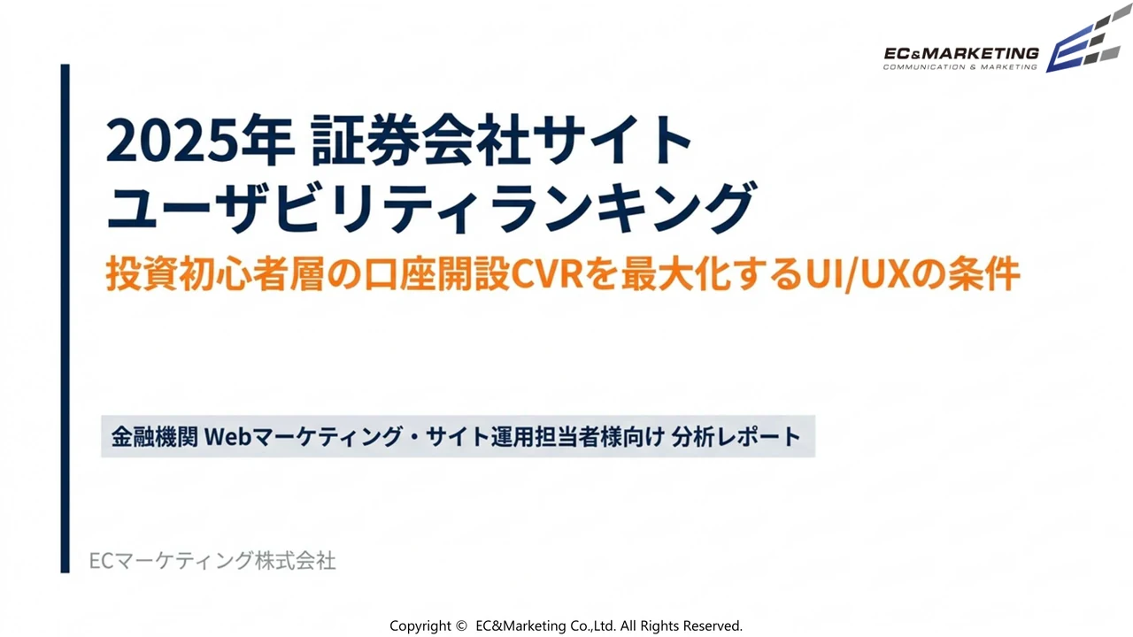 新規口座開設で選ぶ証券会社WebサイトUI/UX
