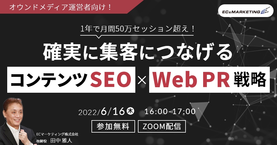 1年で月間50万セッション超え！確実に集客につなげるコンテンツSEO×WebPR戦略 - 下書き