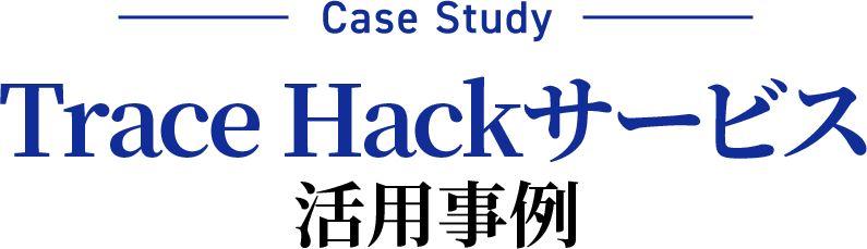 Trace Hackサービス活用事例