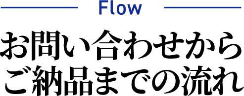 お問い合わせからご納品までの流れ