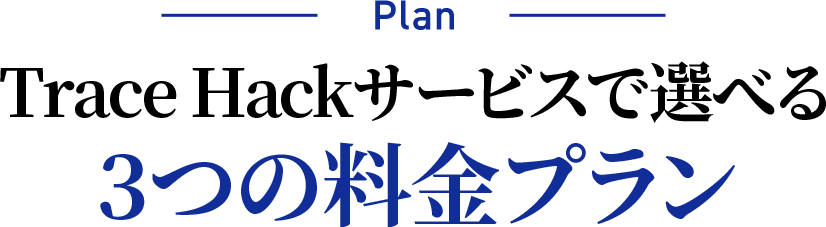 Trace Hackサービスで選べる3つの料金プラン