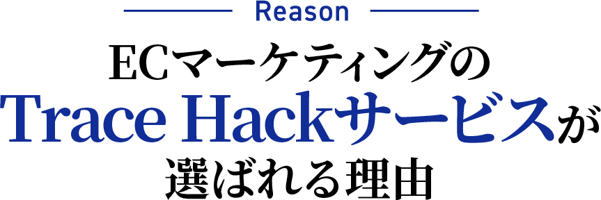 ECマーケティングのTrace Hackサービスが選ばれる理由