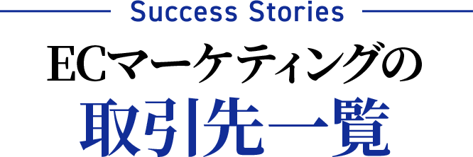 ECマーケティングの取引先一覧