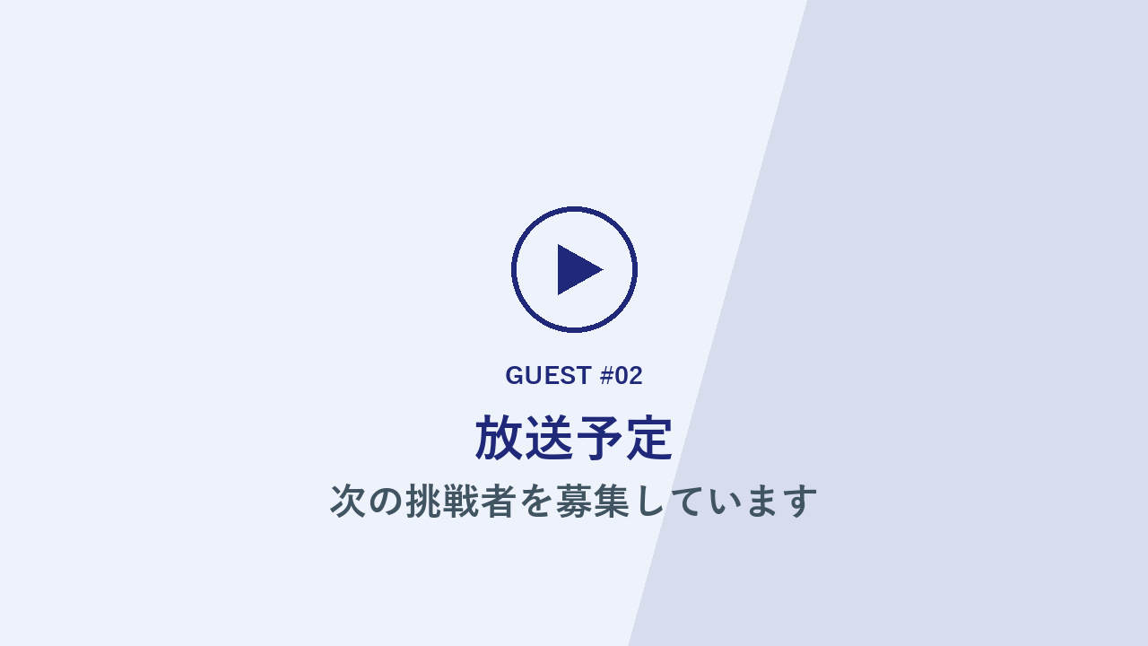 Guest #02 放送予定
