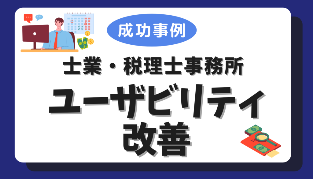 士業・税理士事務所ユーザビリティ改善