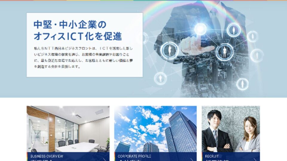 【当時のNTT西日本ビジネスフロントのサイト】 イメージ