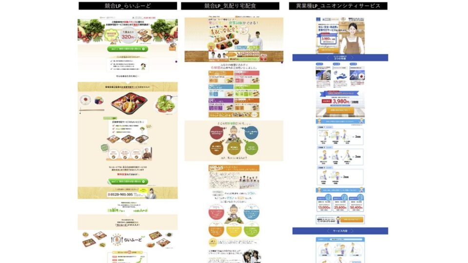 競合・異業種LPの分析と強みの抽出 イメージ